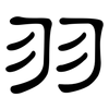 羽: clerical script 羽: clerical script