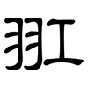 羾: clerical script 羾: clerical script