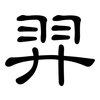 羿: clerical script