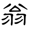 翁: clerical script