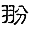 翂: clerical script