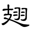 翅: clerical script 翅: clerical script