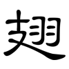 翅: clerical script