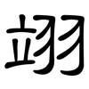 翊: clerical script