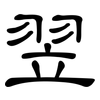 翌: clerical script