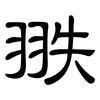 翐: clerical script