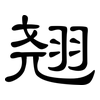 翘: clerical script