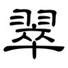 翠: clerical script