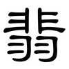 翡: clerical script