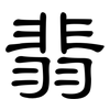 翡: clerical script