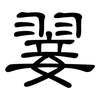 翣: clerical script