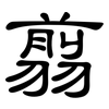 翦: clerical script