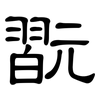 翫: clerical script