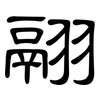 翮: clerical script