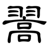 翯: clerical script