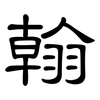 翰: clerical script 翰: clerical script