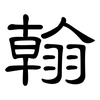 翰: clerical script