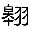 翱: clerical script