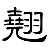 翹: clerical script