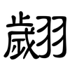 翽: clerical script