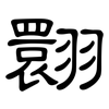 翾: clerical script