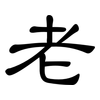 老: clerical script 老: clerical script