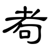 耇: clerical script