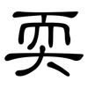 耎: clerical script