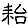 耛: clerical script 耛: clerical script