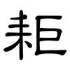 耟: clerical script 耟: clerical script
