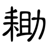 耡: clerical script