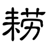耢: clerical script 耢: clerical script
