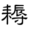 耨: clerical script