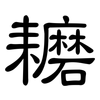 耱: clerical script