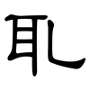 耴: clerical script