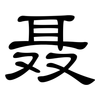 聂: clerical script