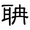 聃: clerical script