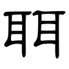 聑: clerical script 聑: clerical script