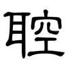 聜: clerical script