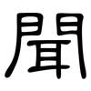 聞: clerical script 聞: clerical script