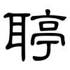 聤: clerical script 聤: clerical script