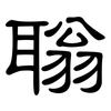 聬: clerical script 聬: clerical script