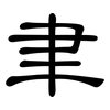 聿: clerical script