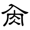 肏: clerical script