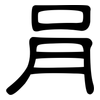 肙: clerical script
