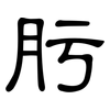 肟: clerical script 肟: clerical script