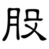 股: clerical script 股: clerical script