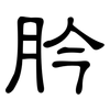 肣: clerical script 肣: clerical script