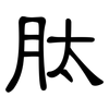 肽: clerical script