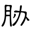 胁: clerical script 胁: clerical script
